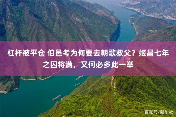 杠杆被平仓 伯邑考为何要去朝歌救父？姬昌七年之囚将满，又何必多此一举