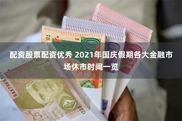 配资股票配资优秀 2021年国庆假期各大金融市场休市时间一览