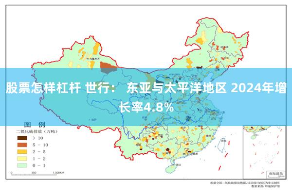 股票怎样杠杆 世行： 东亚与太平洋地区 2024年增长率4.8%