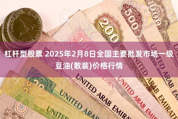 杠杆型股票 2025年2月8日全国主要批发市场一级豆油(散装)价格行情