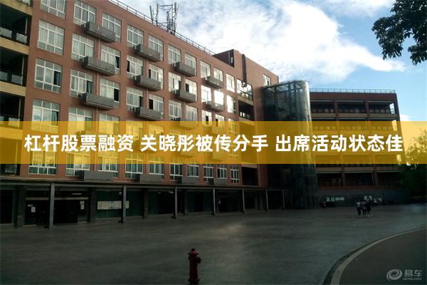 杠杆股票融资 关晓彤被传分手 出席活动状态佳