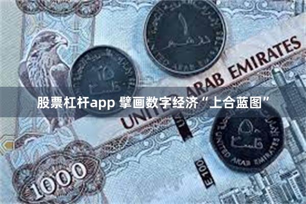 股票杠杆app 擘画数字经济“上合蓝图”